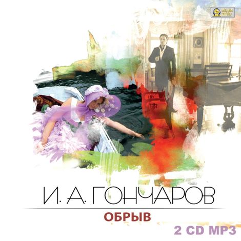 Аудиокнига «Обрыв – Иван Гончаров»