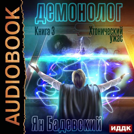 Аудиокнига «Демонолог. Книга 3. Хтонический ужас – Ян Бадевский»