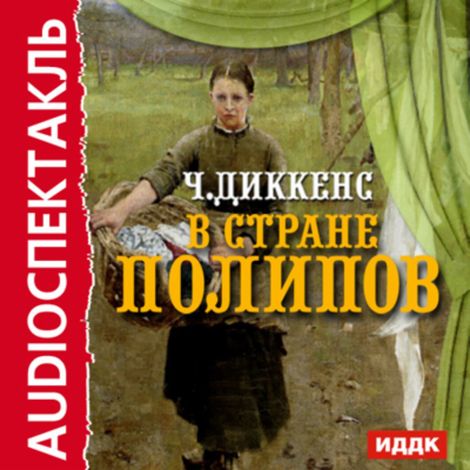 Аудиокнига «В стране Полипов – Чарльз Диккенс»