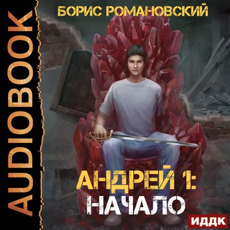 Аудиокнига «Андрей. Книга 1. Начало – Борис Романовский»
