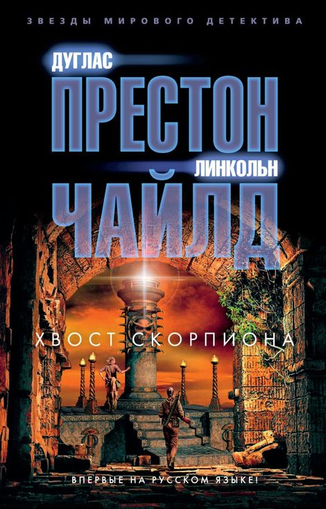 Книга «Хвост Скорпиона – Линкольн Чайлд, Дуглас Престон»
