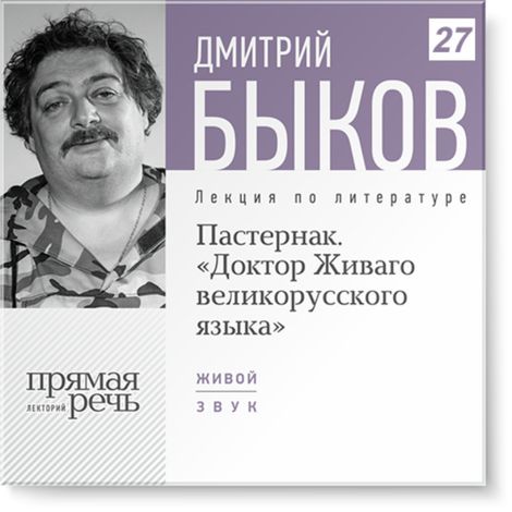 Аудиокнига «Пастернак. «Доктор Живаго великорусского языка» – Дмитрий Быков»