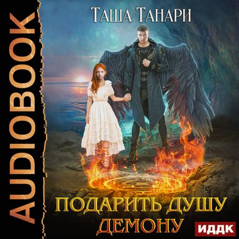 Аудиокнига «Подарить душу демону – Таша Танари»