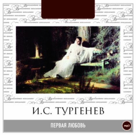 Аудиокнига «Первая любовь – Иван Тургенев»