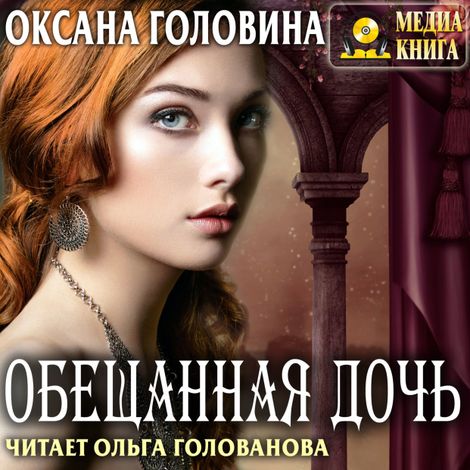 Аудиокнига «Обещанная дочь – Оксана Головина»
