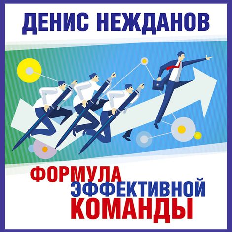 Аудиокнига «Формула эффективной команды – Денис Нежданов»