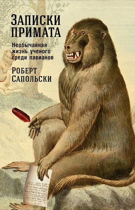 Книга «Записки примата: Необычайная жизнь ученого среди павианов – Роберт Сапольски»