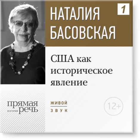 Аудиокнига «США как историческое явление – Наталия Басовская»