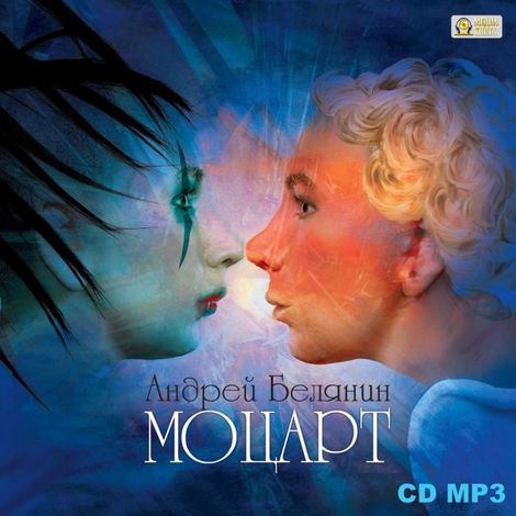 Аудиокнига «Моцарт – Андрей Белянин»