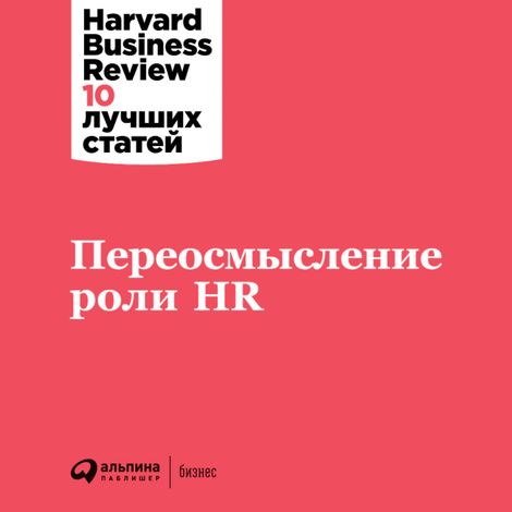 Аудиокнига «Переосмысление роли HR – Harvard Business Review»