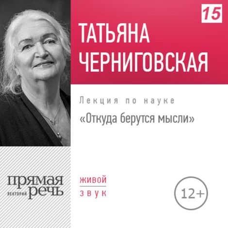 Аудиокнига «Откуда берутся мысли – Татьяна Черниговская»