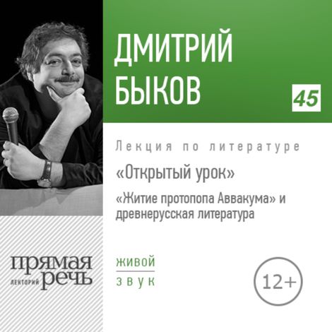 Аудиокнига «Открытый урок: «Житие протопопа Аввакума» и древнерусская литература – Дмитрий Быков»
