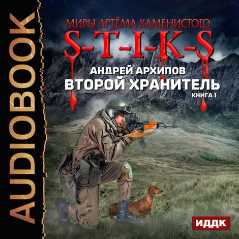 Аудиокнига «S-T-I-K-S. Второй Хранитель. Книга 1 – Андрей Архипов»