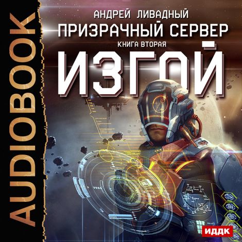 Аудиокнига «Призрачный Сервер. Изгой – Андрей Ливадный»