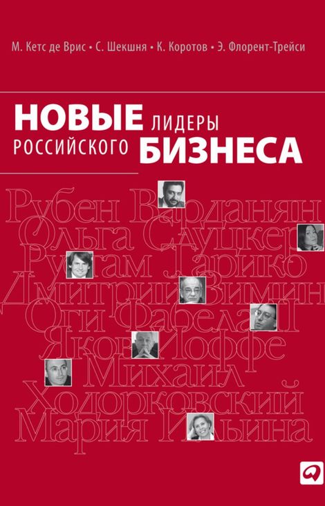 Книга «Новые лидеры российского бизнеса – Станислав Шекшня, Манфред Кетс де Врис, Константин Коротов и другие»