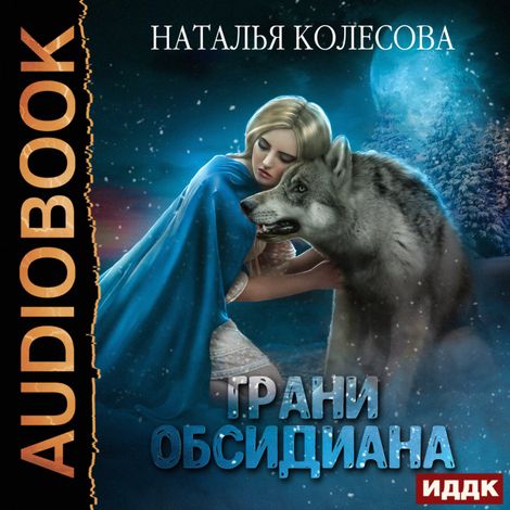 Аудиокнига «Грани Обсидиана – Наталья Колесова»