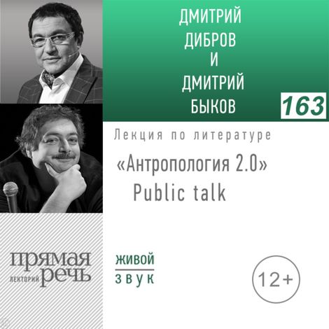 Аудиокнига ««Антропология 2.0» Public talk – Дмитрий Быков, Дмитрий Дибров»