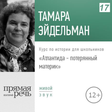 Аудиокнига «Атлантида - потерянный материк – Тамара Эйдельман»