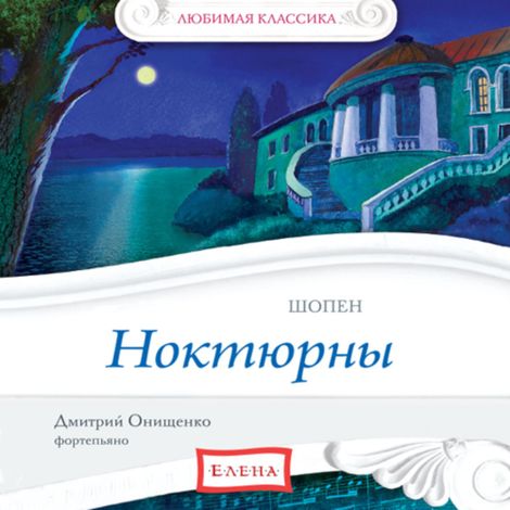 Аудиокнига «Ноктюрны. Шопен – Фридерик Шопен»