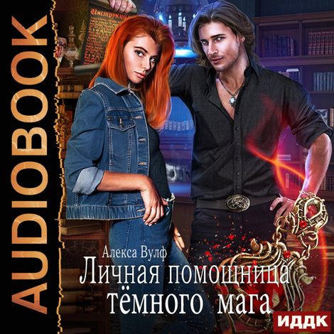 Аудиокнига «Личная помощница Тёмного мага – Алекса Вулф»