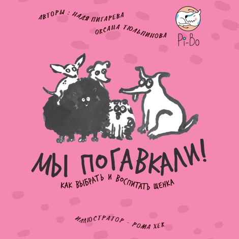 Аудиокнига «Мы погавкали! Как выбрать и воспитать щенка – Оксана Тюльпинова, Надя Пигарева»