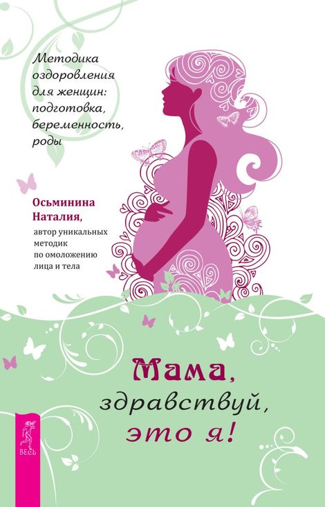 Книга «Мама, здравствуй, это я! Методика оздоровления для женщин: подготовка, беременность, роды – Наталия Осьминина»