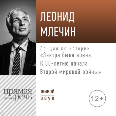 Аудиокнига «Завтра была война: к 80-летию начала Второй мировой войны – Леонид Млечин»