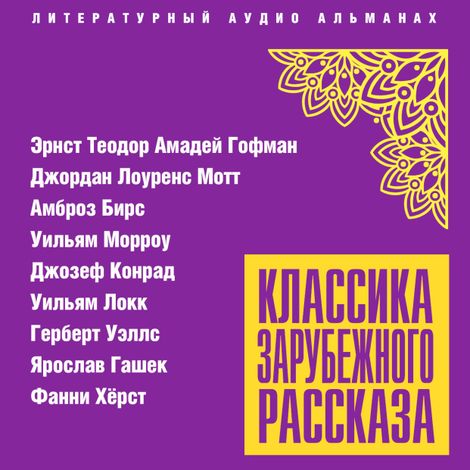 Аудиокнига «Классика зарубежного рассказа № 24 – Джордан Лоуренс Мотт, Уильям Морроу, Уильям Локк и другие»