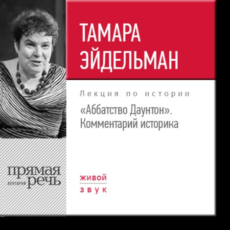 Аудиокнига ««Аббатство Даунтон». Комментарий историка – Тамара Эйдельман»