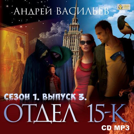 Аудиокнига «Отдел «15-К». Сезон 1. Выпуск 3 – Андрей Васильев»