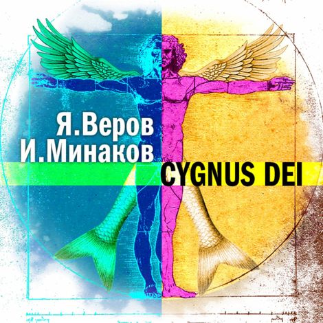 Аудиокнига «Cygnus Dei – Ярослав Веров, Игорь Минаков»