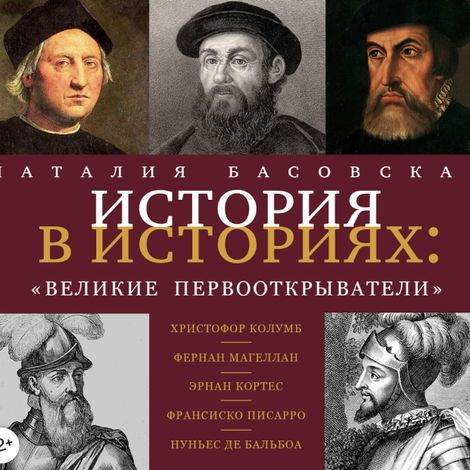 Аудиокнига «История в историях. Великие первооткрыватели – Наталия Басовская»