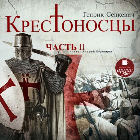 Аудиокнига «Крестоносцы. Часть 2 – Генрик Сенкевич»
