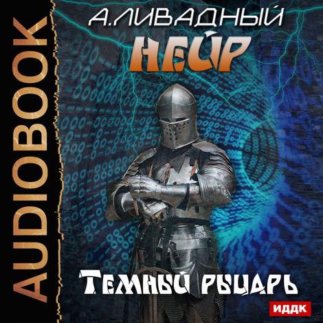 Аудиокнига «Нейр. Темный рыцарь – Андрей Ливадный»