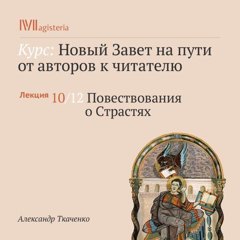 Аудиокнига «Повествования о Страстях – Александр Ткаченко»