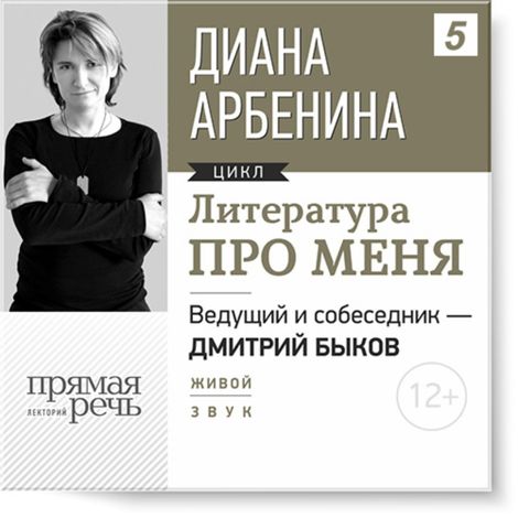 Аудиокнига «Диана Арбенина. Литература про меня – Дмитрий Быков, Диана Арбенина»