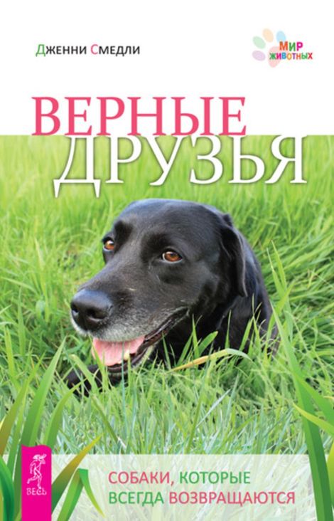 Книга «Верные друзья. Собаки, которые всегда возвращаются – Дженни Смедли»