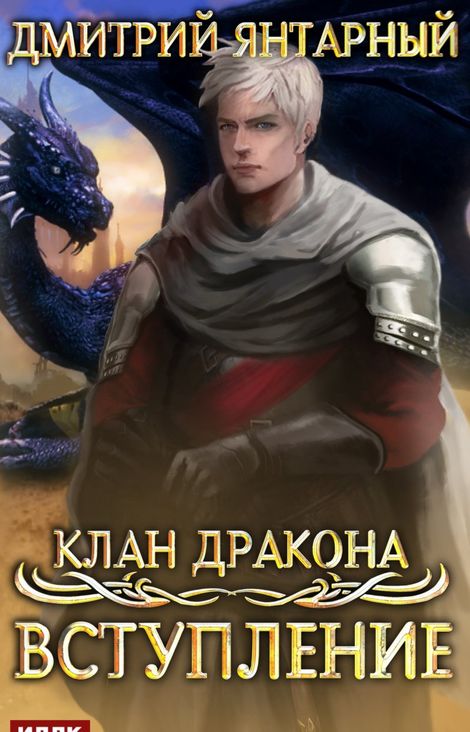 Книга «Клан дракона. Книга 1. Вступление – Дмитрий Янтарный»