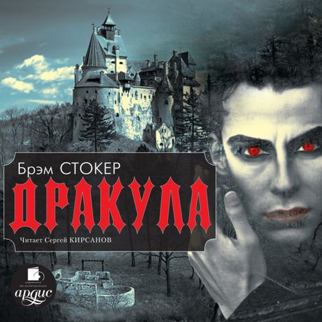 Аудиокнига «Дракула – Брэм Стокер»