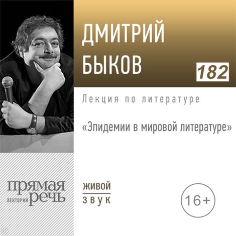 Аудиокнига «Эпидемии в мировой литературе – Дмитрий Быков»