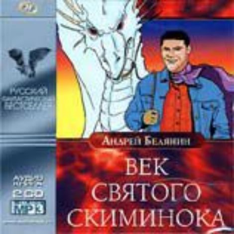 Аудиокнига «Век святого Скиминока – Андрей Белянин»