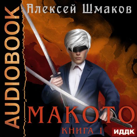 Аудиокнига «Макото. Книга 1 – Алексей Шмаков»