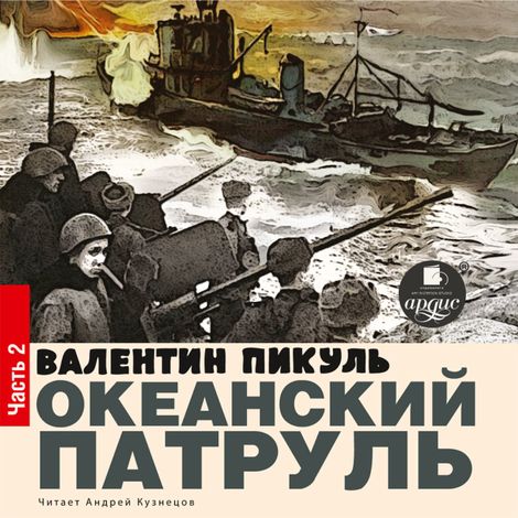 Аудиокнига «Океанский патруль. Книга II. Ветер с океана – Валентин Пикуль»