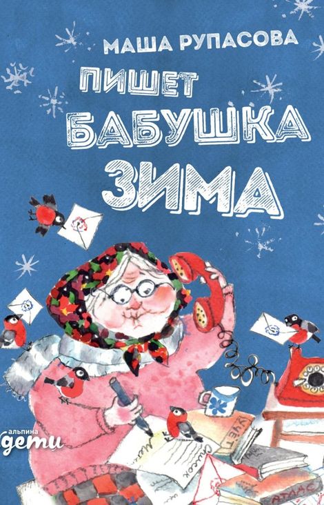 Книга «Пишет бабушка Зима – Маша Рупасова»