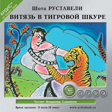 Аудиокнига «Витязь в тигровой шкуре – Шота Руставели»