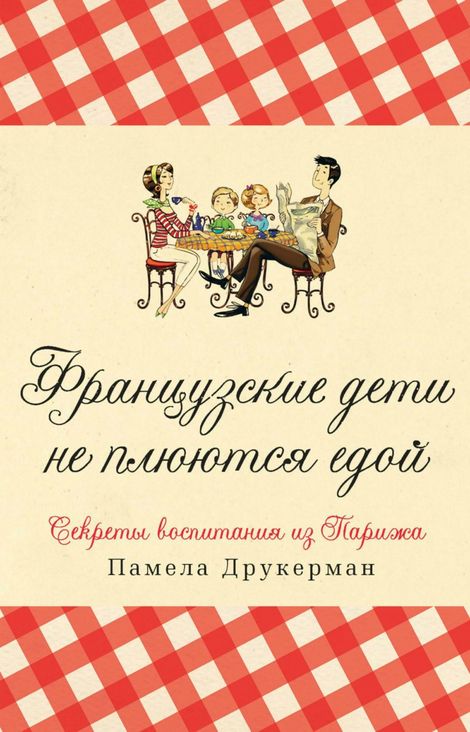 Книга «Французские дети не плюются едой. Секреты воспитания из Париж – Памела Друкерман»