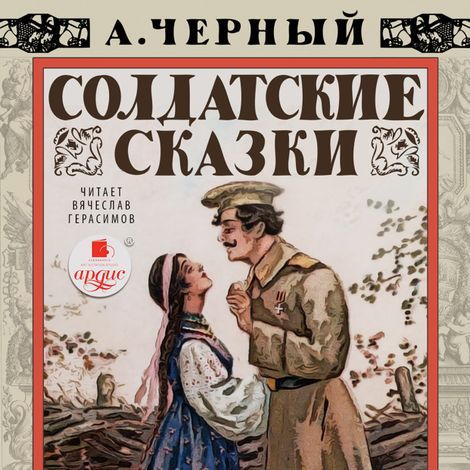 Аудиокнига «Солдатские сказки – Саша Черный»