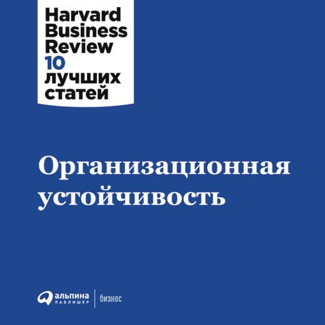 Аудиокнига «Организационная устойчивость – Harvard Business Review»