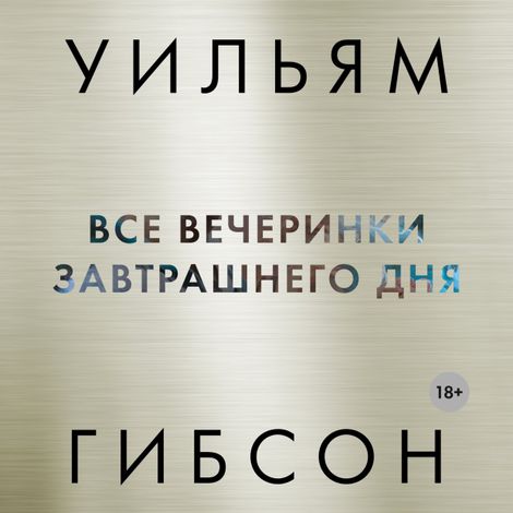 Аудиокнига «Все вечеринки завтрашнего дня – Уильям Гибсон»