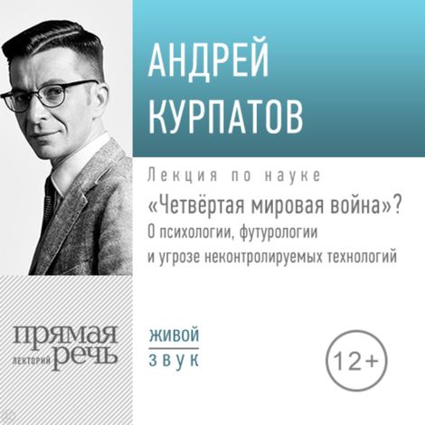 Аудиокнига «Четвёртая мировая война? – Андрей Курпатов»